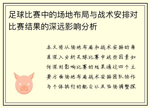 足球比赛中的场地布局与战术安排对比赛结果的深远影响分析