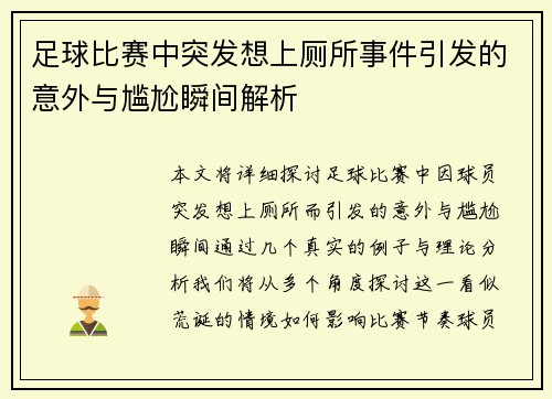 足球比赛中突发想上厕所事件引发的意外与尴尬瞬间解析