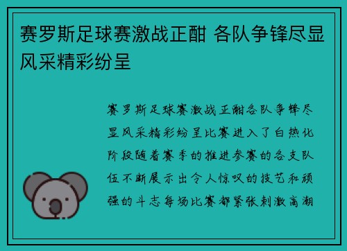 赛罗斯足球赛激战正酣 各队争锋尽显风采精彩纷呈