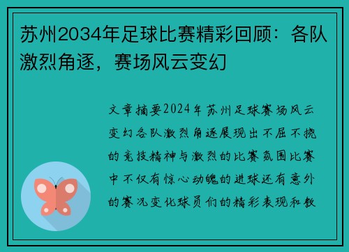 苏州2034年足球比赛精彩回顾：各队激烈角逐，赛场风云变幻