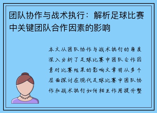 团队协作与战术执行：解析足球比赛中关键团队合作因素的影响