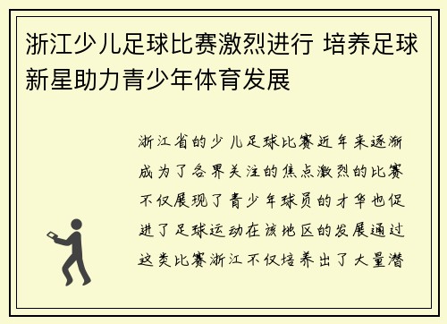 浙江少儿足球比赛激烈进行 培养足球新星助力青少年体育发展