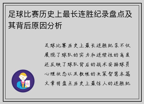 足球比赛历史上最长连胜纪录盘点及其背后原因分析