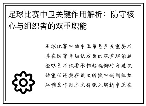 足球比赛中卫关键作用解析：防守核心与组织者的双重职能