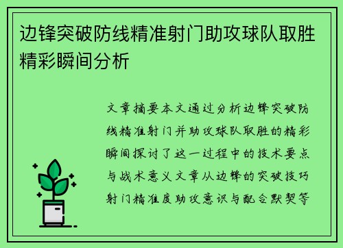 边锋突破防线精准射门助攻球队取胜精彩瞬间分析