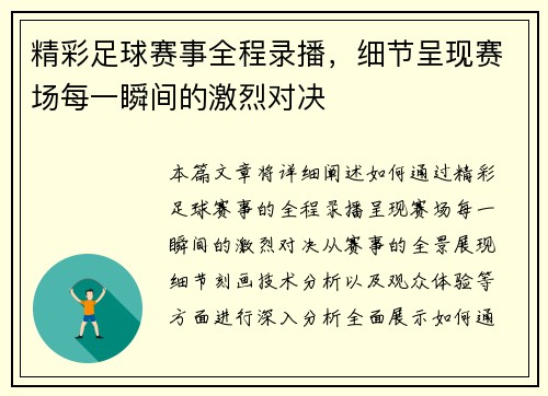 精彩足球赛事全程录播，细节呈现赛场每一瞬间的激烈对决
