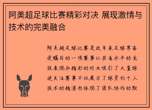 阿美超足球比赛精彩对决 展现激情与技术的完美融合