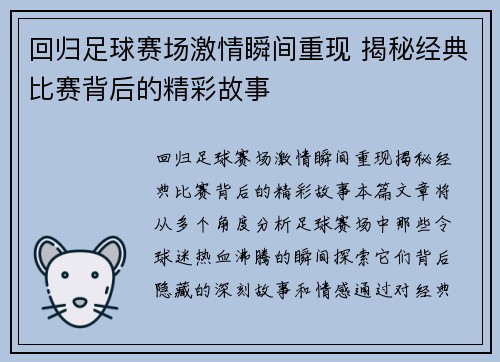 回归足球赛场激情瞬间重现 揭秘经典比赛背后的精彩故事