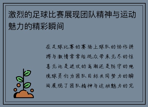 激烈的足球比赛展现团队精神与运动魅力的精彩瞬间