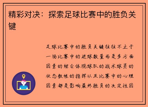 精彩对决：探索足球比赛中的胜负关键