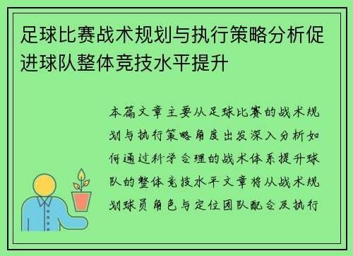 足球比赛战术规划与执行策略分析促进球队整体竞技水平提升