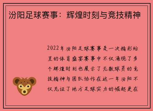 汾阳足球赛事：辉煌时刻与竞技精神