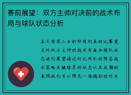 赛前展望：双方主帅对决前的战术布局与球队状态分析