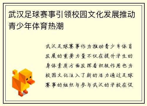 武汉足球赛事引领校园文化发展推动青少年体育热潮