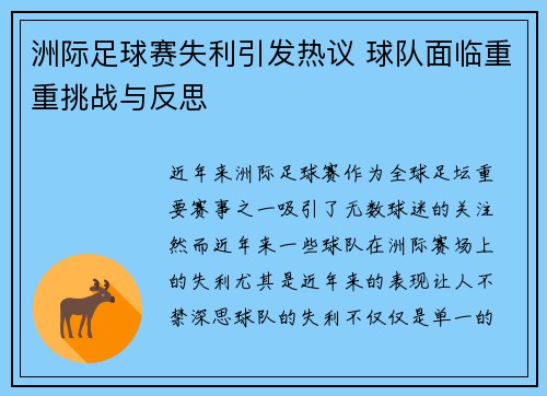 洲际足球赛失利引发热议 球队面临重重挑战与反思