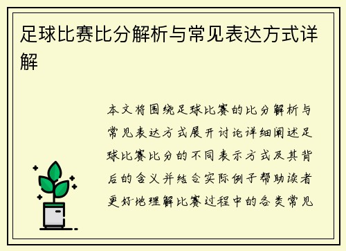 足球比赛比分解析与常见表达方式详解
