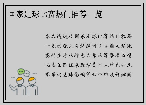 国家足球比赛热门推荐一览