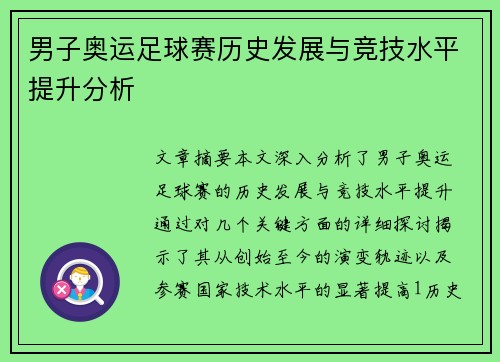 男子奥运足球赛历史发展与竞技水平提升分析
