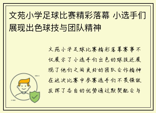 文苑小学足球比赛精彩落幕 小选手们展现出色球技与团队精神