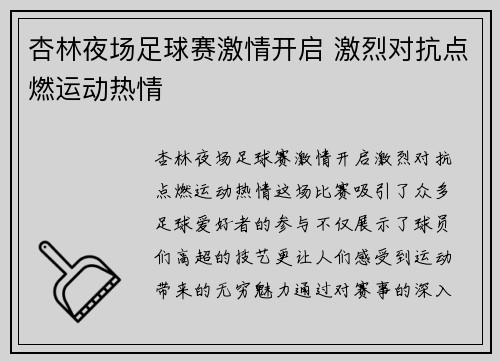 杏林夜场足球赛激情开启 激烈对抗点燃运动热情