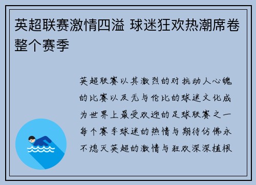 英超联赛激情四溢 球迷狂欢热潮席卷整个赛季