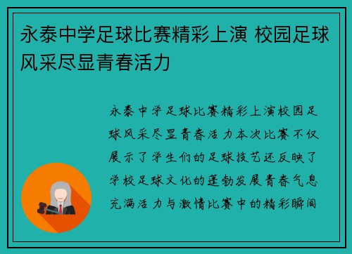 永泰中学足球比赛精彩上演 校园足球风采尽显青春活力