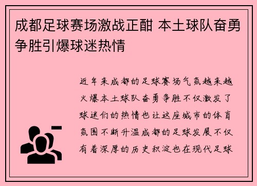 成都足球赛场激战正酣 本土球队奋勇争胜引爆球迷热情