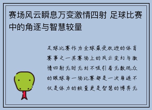 赛场风云瞬息万变激情四射 足球比赛中的角逐与智慧较量
