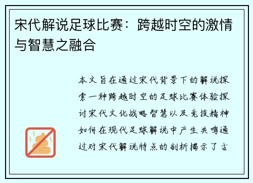 宋代解说足球比赛：跨越时空的激情与智慧之融合