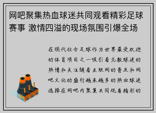 网吧聚集热血球迷共同观看精彩足球赛事 激情四溢的现场氛围引爆全场