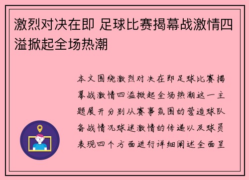 激烈对决在即 足球比赛揭幕战激情四溢掀起全场热潮