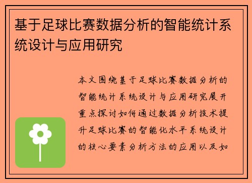 基于足球比赛数据分析的智能统计系统设计与应用研究