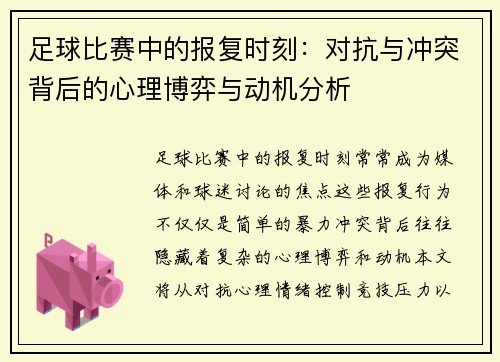 足球比赛中的报复时刻：对抗与冲突背后的心理博弈与动机分析