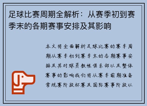 足球比赛周期全解析：从赛季初到赛季末的各期赛事安排及其影响