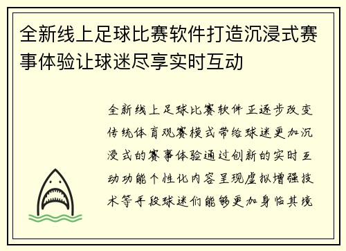 全新线上足球比赛软件打造沉浸式赛事体验让球迷尽享实时互动