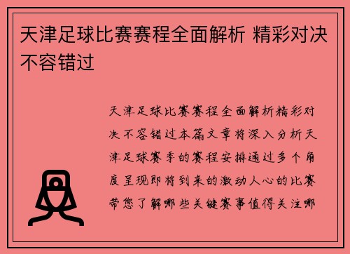 天津足球比赛赛程全面解析 精彩对决不容错过
