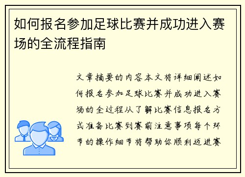 如何报名参加足球比赛并成功进入赛场的全流程指南