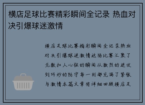 横店足球比赛精彩瞬间全记录 热血对决引爆球迷激情