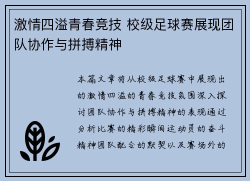 激情四溢青春竞技 校级足球赛展现团队协作与拼搏精神