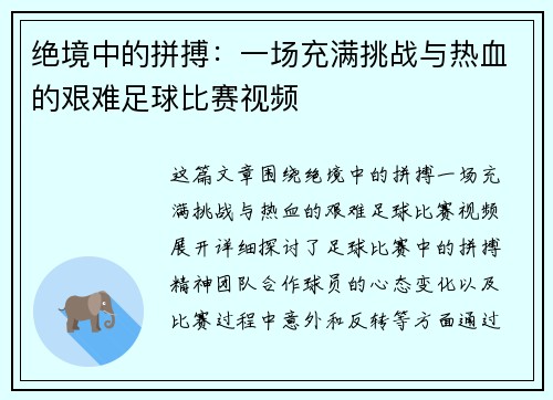 绝境中的拼搏：一场充满挑战与热血的艰难足球比赛视频