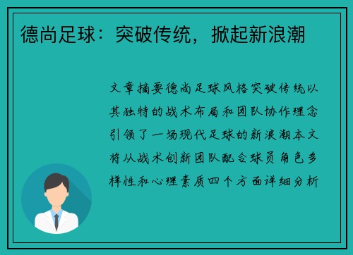 德尚足球：突破传统，掀起新浪潮