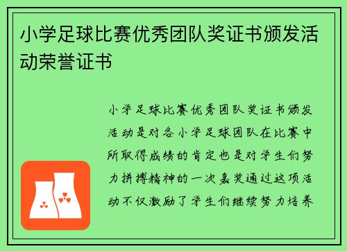 小学足球比赛优秀团队奖证书颁发活动荣誉证书