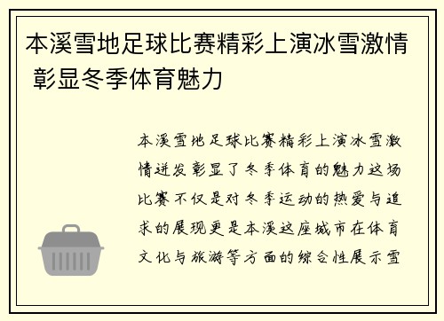 本溪雪地足球比赛精彩上演冰雪激情 彰显冬季体育魅力