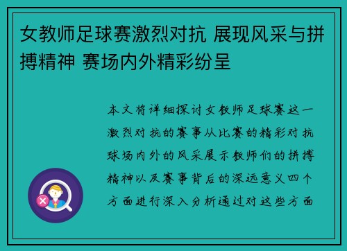 女教师足球赛激烈对抗 展现风采与拼搏精神 赛场内外精彩纷呈