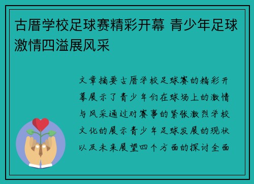 古厝学校足球赛精彩开幕 青少年足球激情四溢展风采