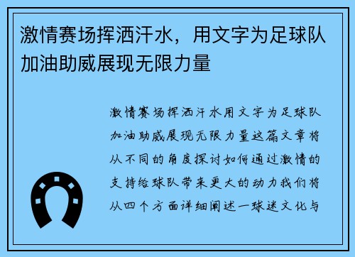 激情赛场挥洒汗水，用文字为足球队加油助威展现无限力量
