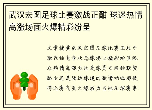 武汉宏图足球比赛激战正酣 球迷热情高涨场面火爆精彩纷呈