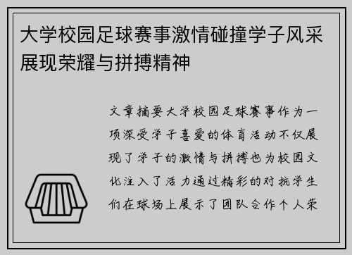 大学校园足球赛事激情碰撞学子风采展现荣耀与拼搏精神
