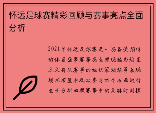 怀远足球赛精彩回顾与赛事亮点全面分析