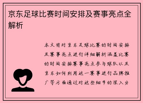 京东足球比赛时间安排及赛事亮点全解析